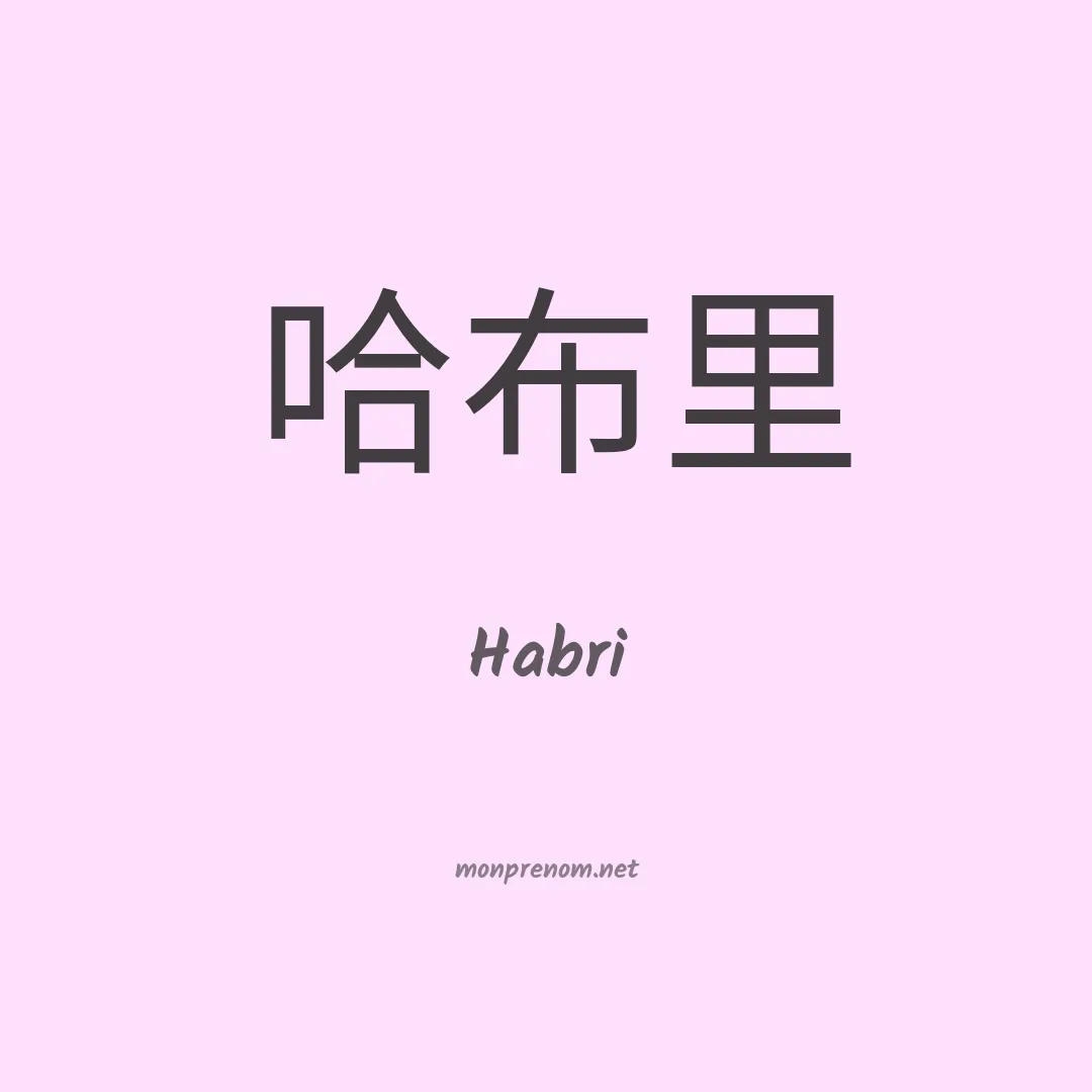 Habri en chino