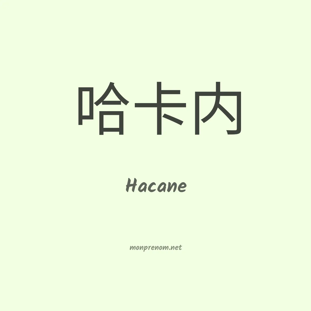 Hacane en chino