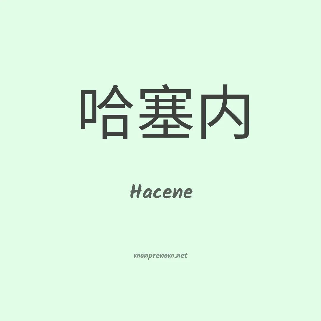 Hacene en chino