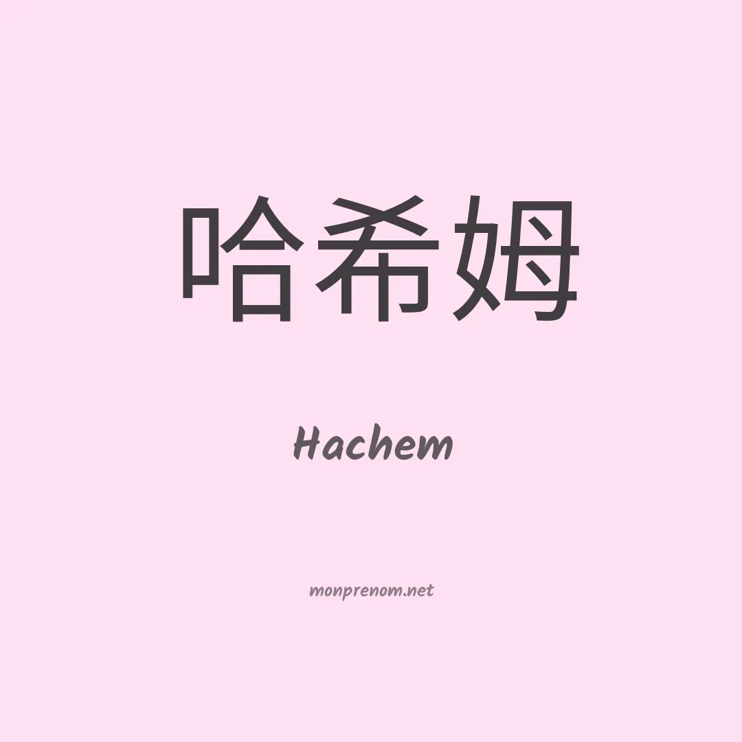 Hachem en chino