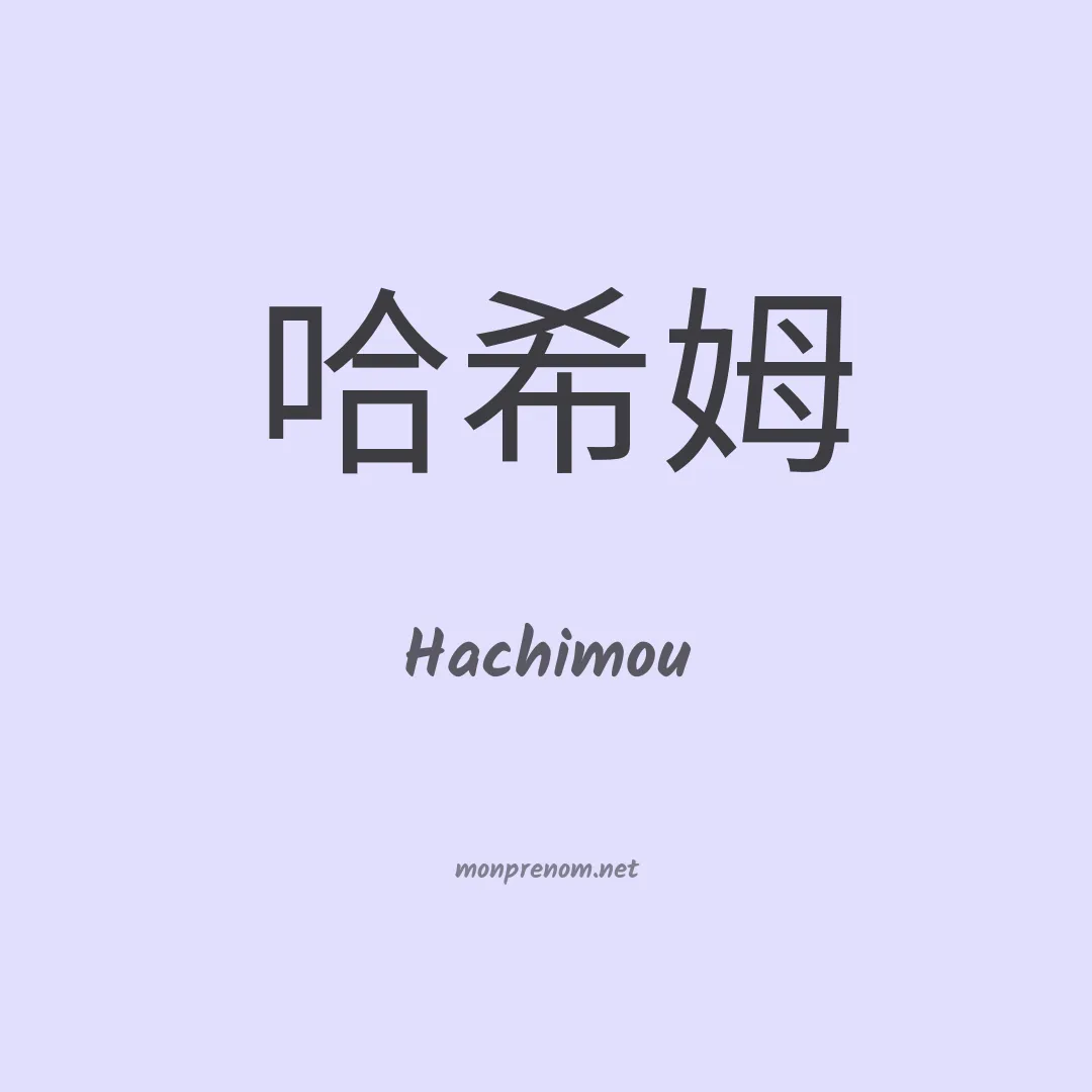 Hachimou en chino