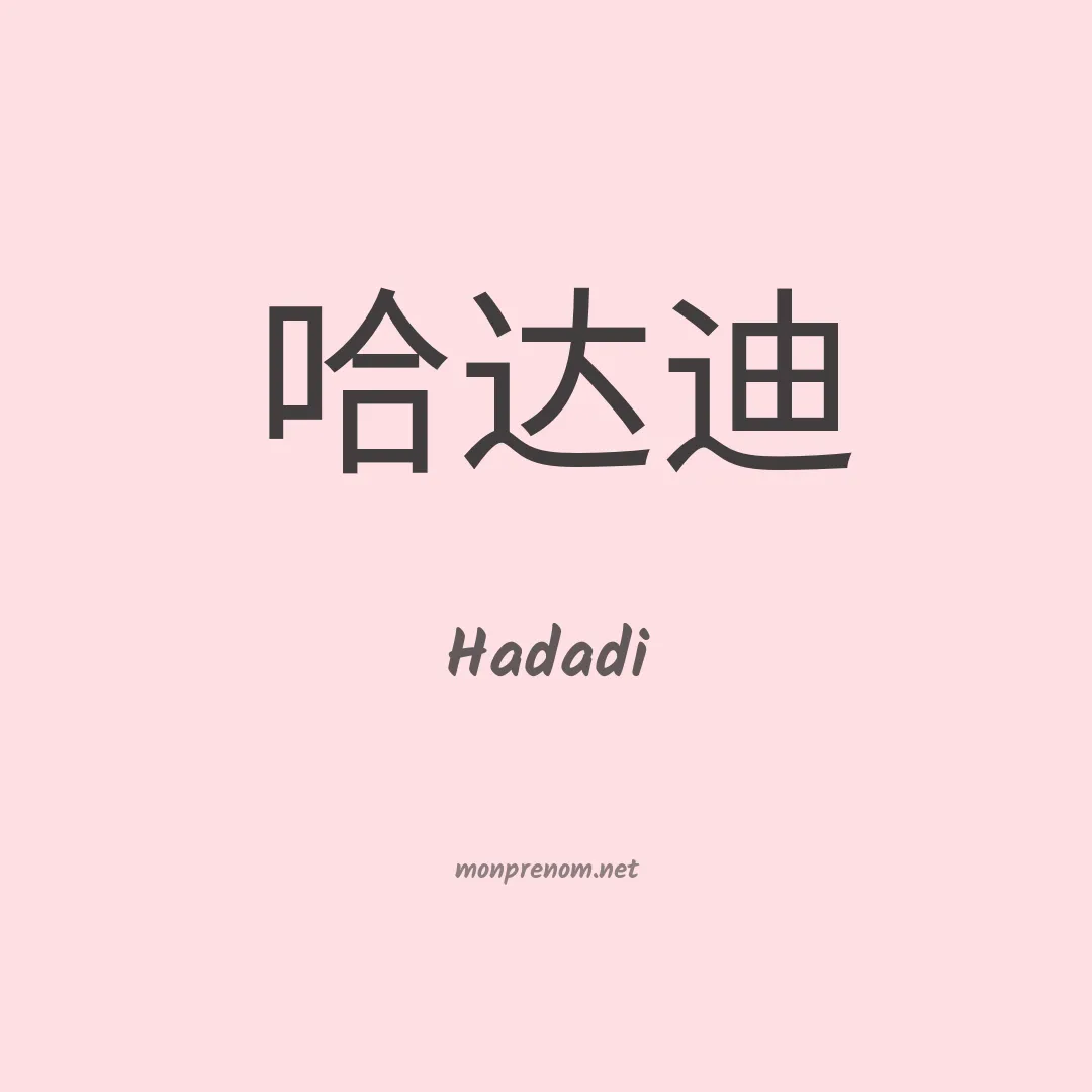 Hadadi en chino