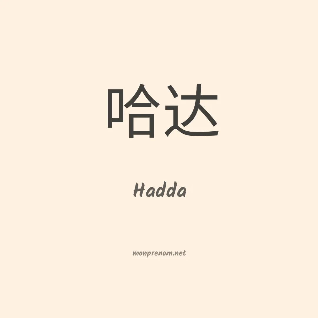 Hadda en chino