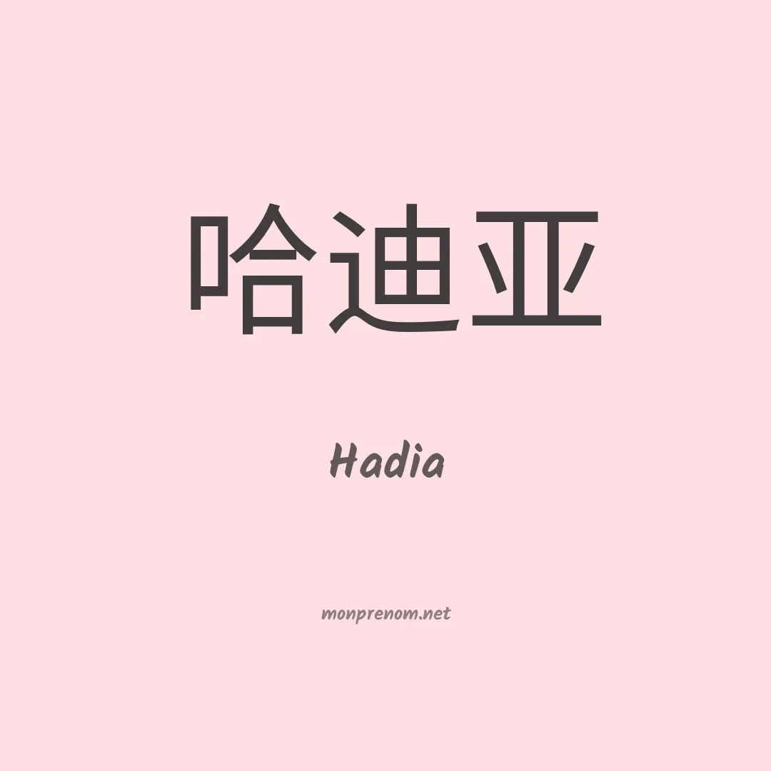 Hadia en chino