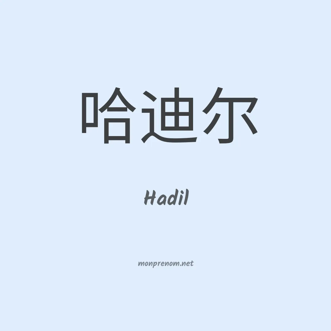 Hadil en chino