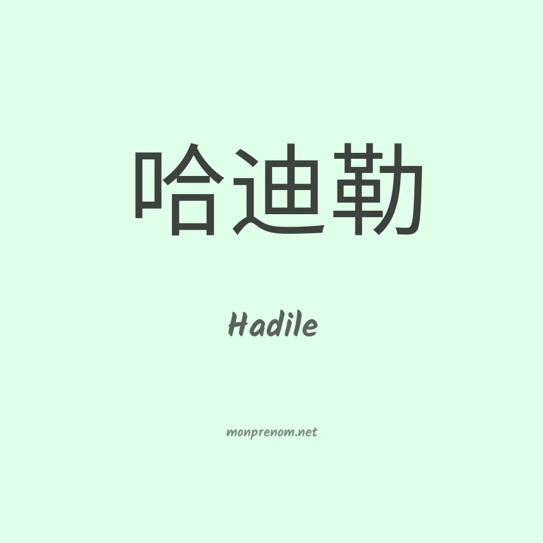 Hadile en chino