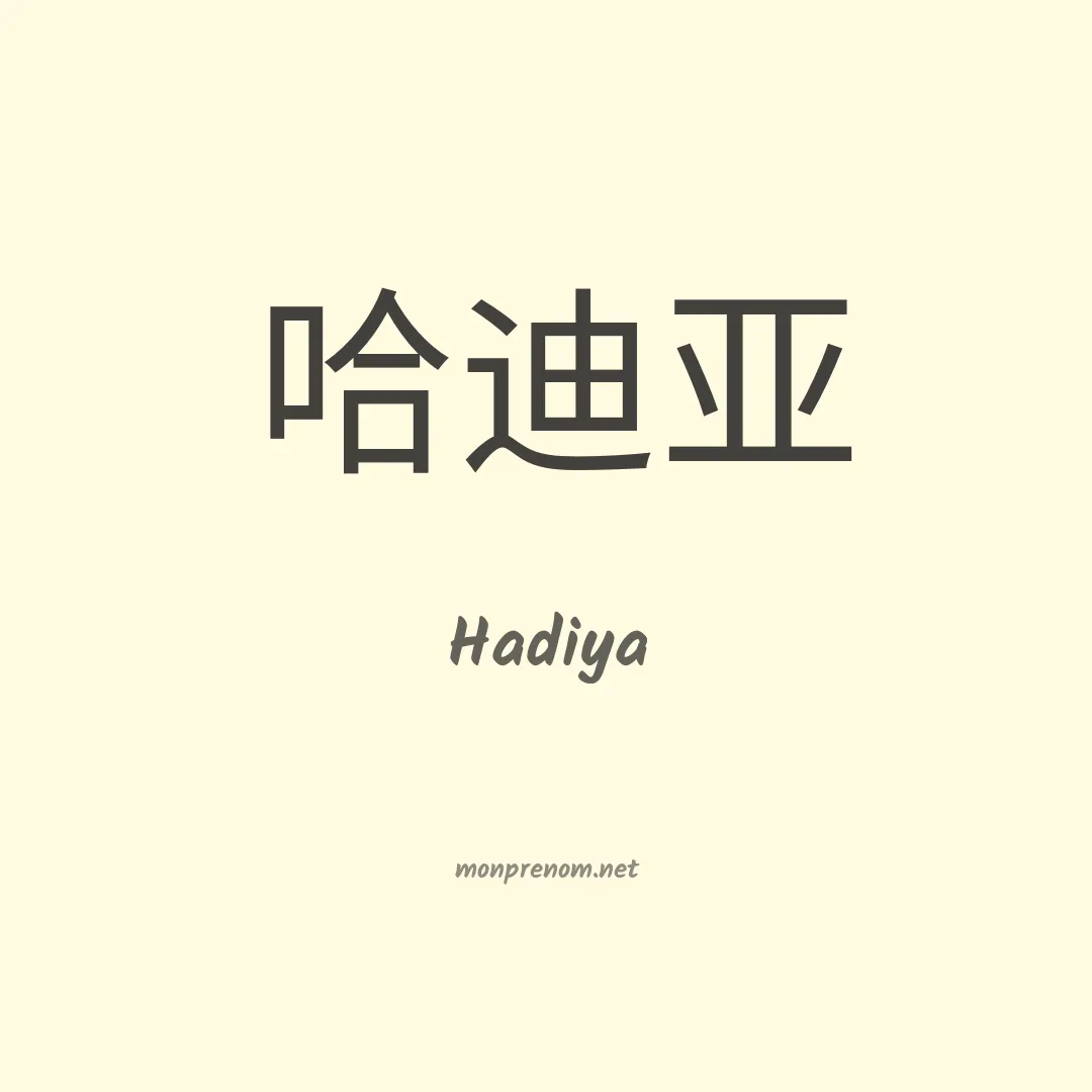 Hadiya en chino