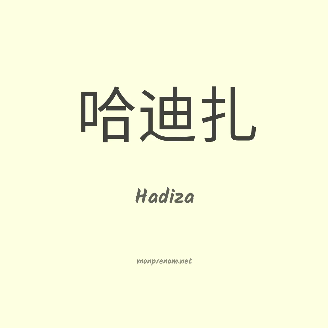 Hadiza en chino