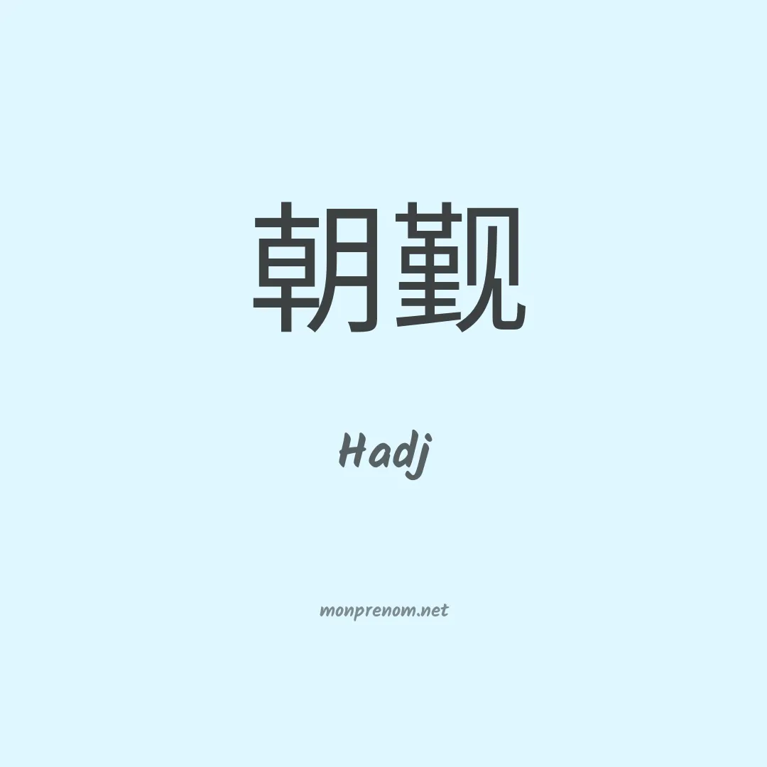 Hadj en chino