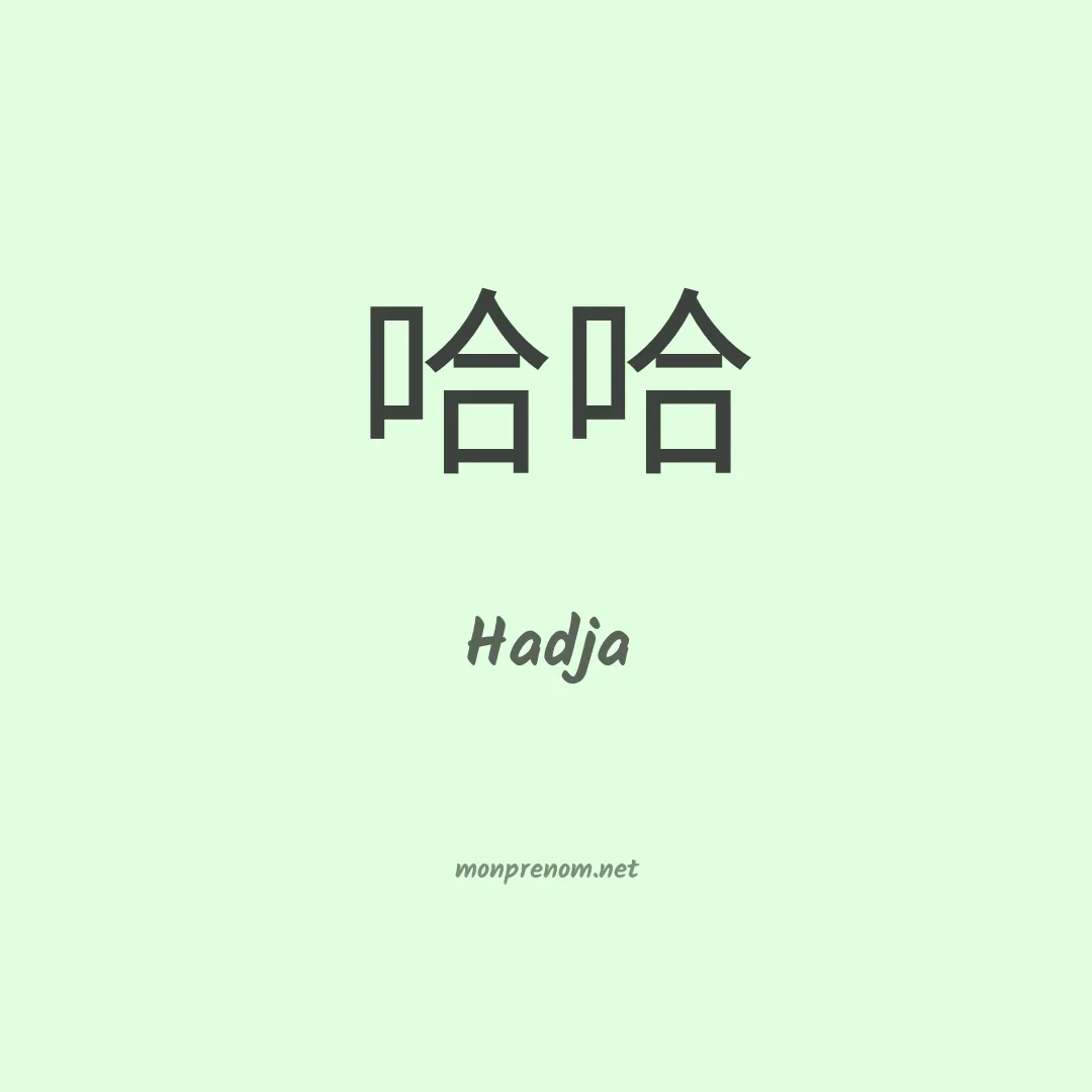 Hadja en chino