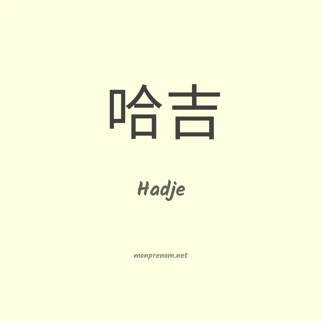 Hadje en chino