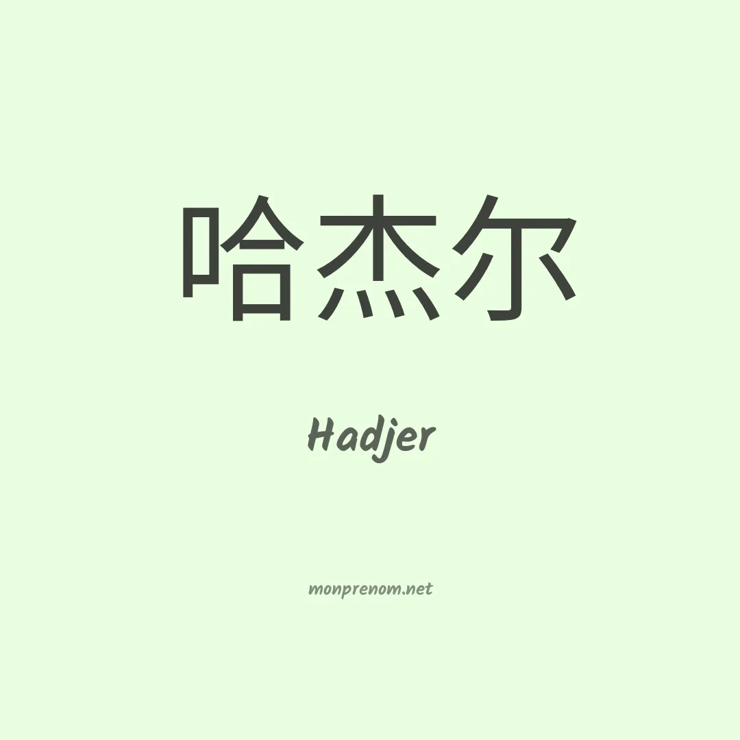 Hadjer en chino