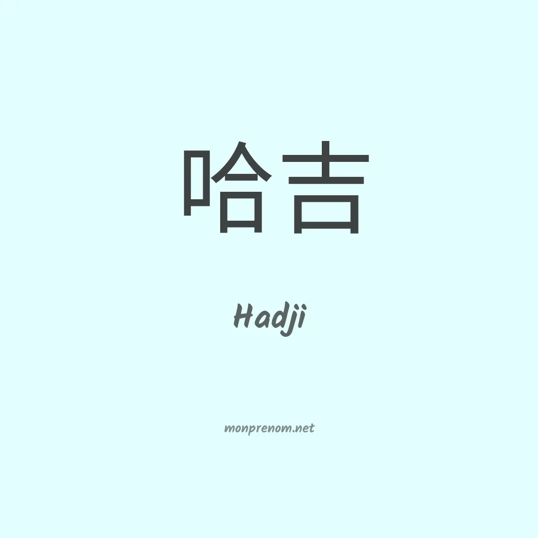 Hadji en chino