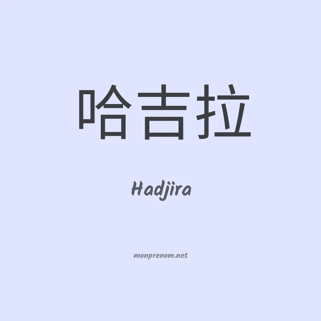Hadjira en chino