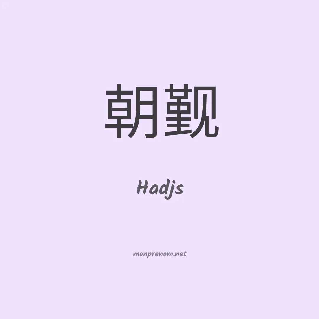 Hadjs en chino