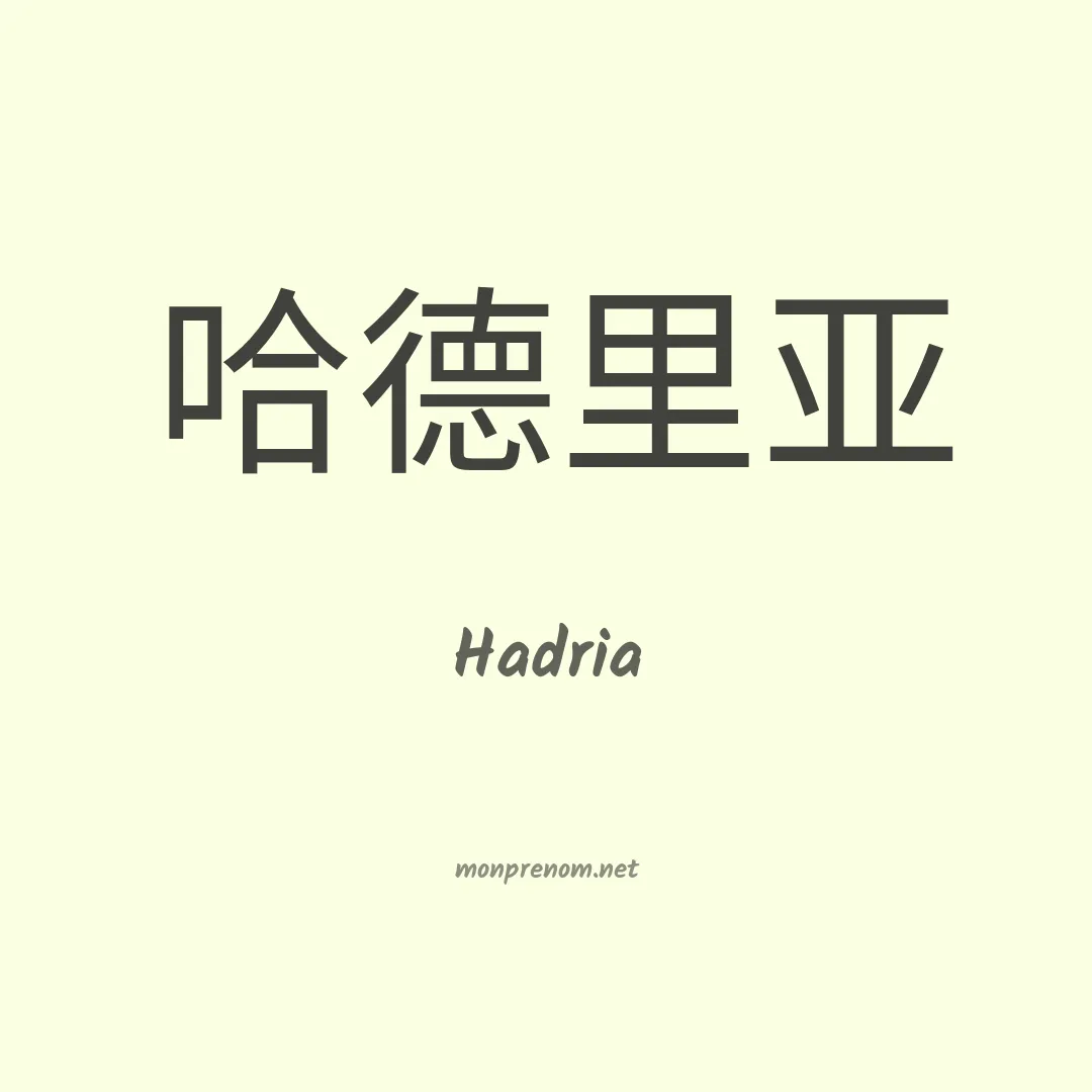 Hadria en chino