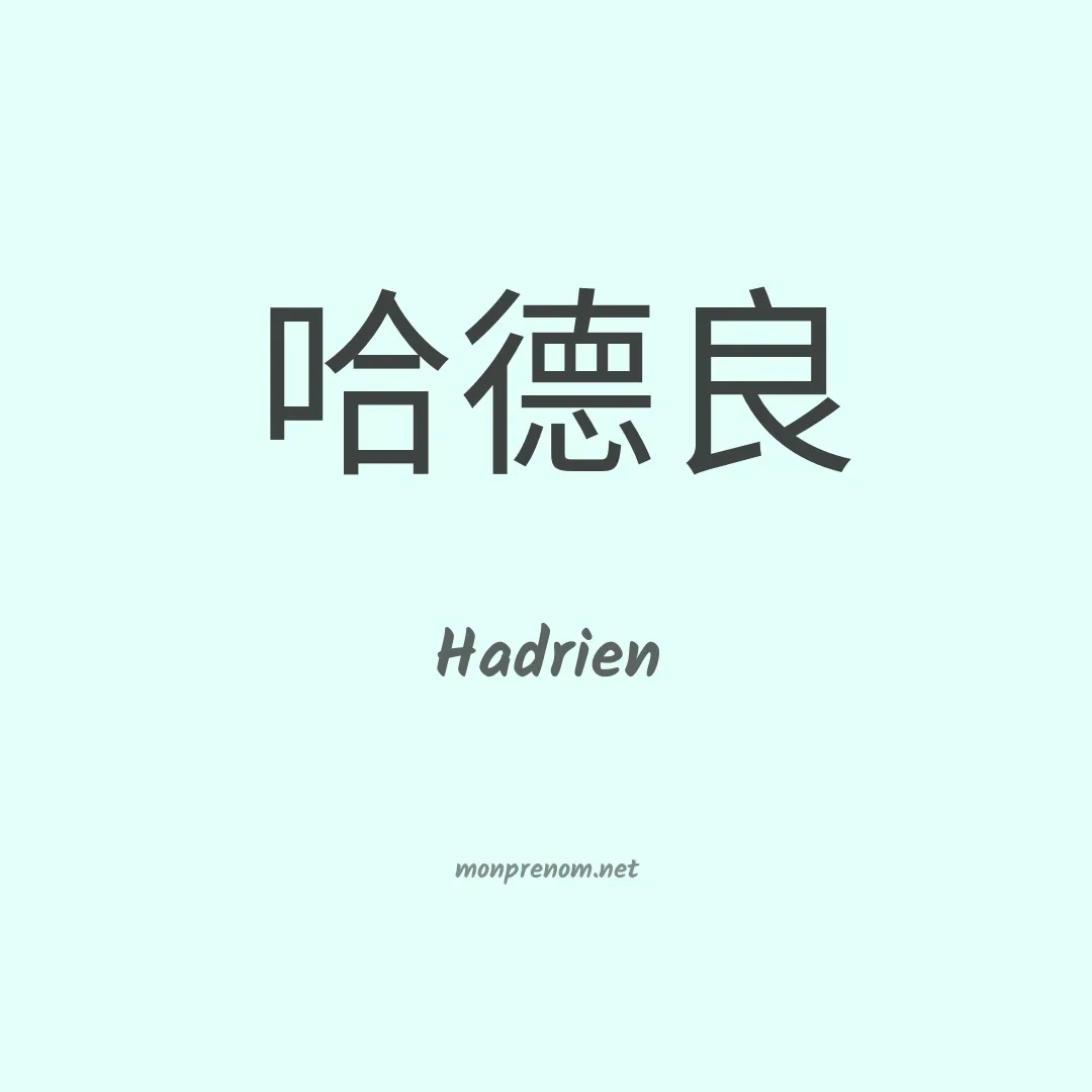 Hadrien en chino