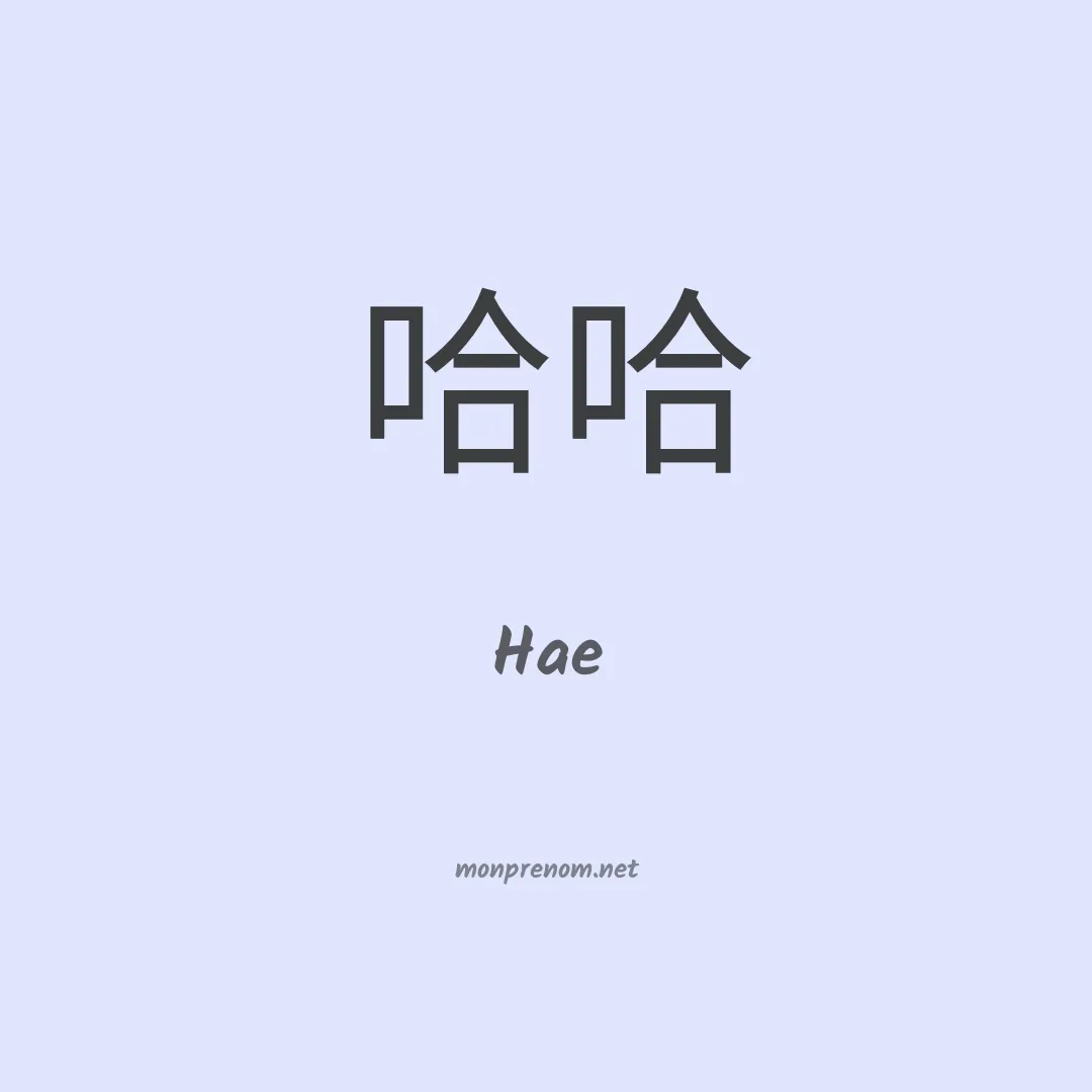 Hae en chino