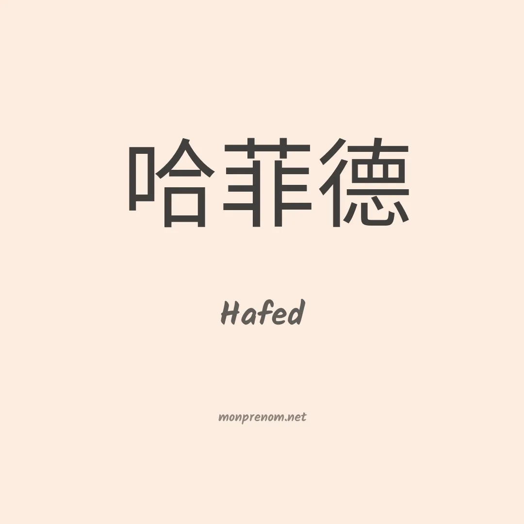 Hafed en chino