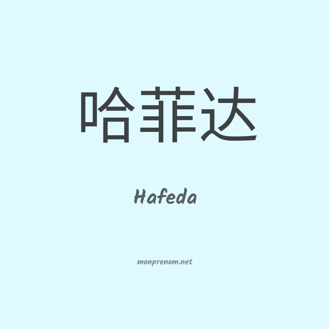 Hafeda en chino