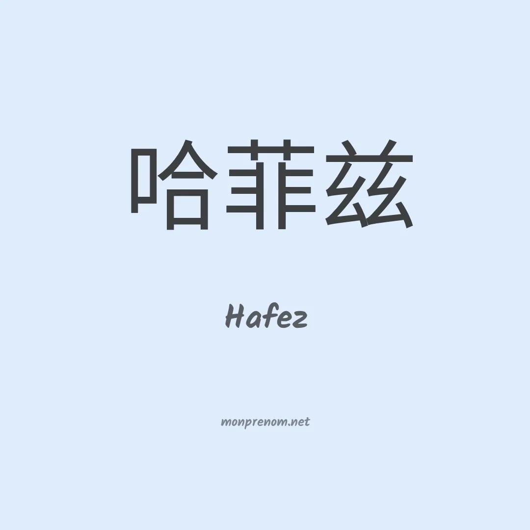 Hafez en chino