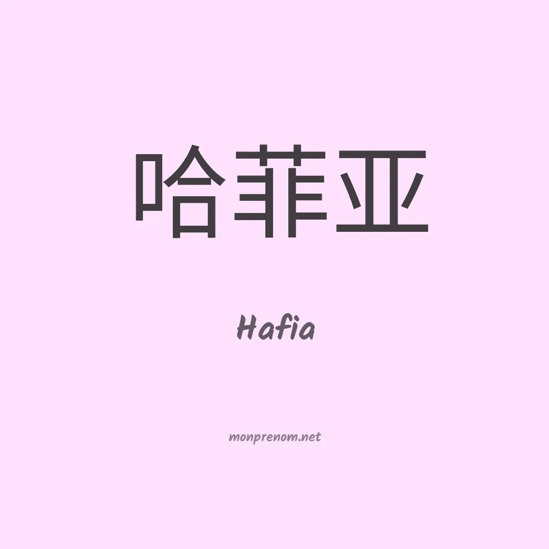 Hafia en chino
