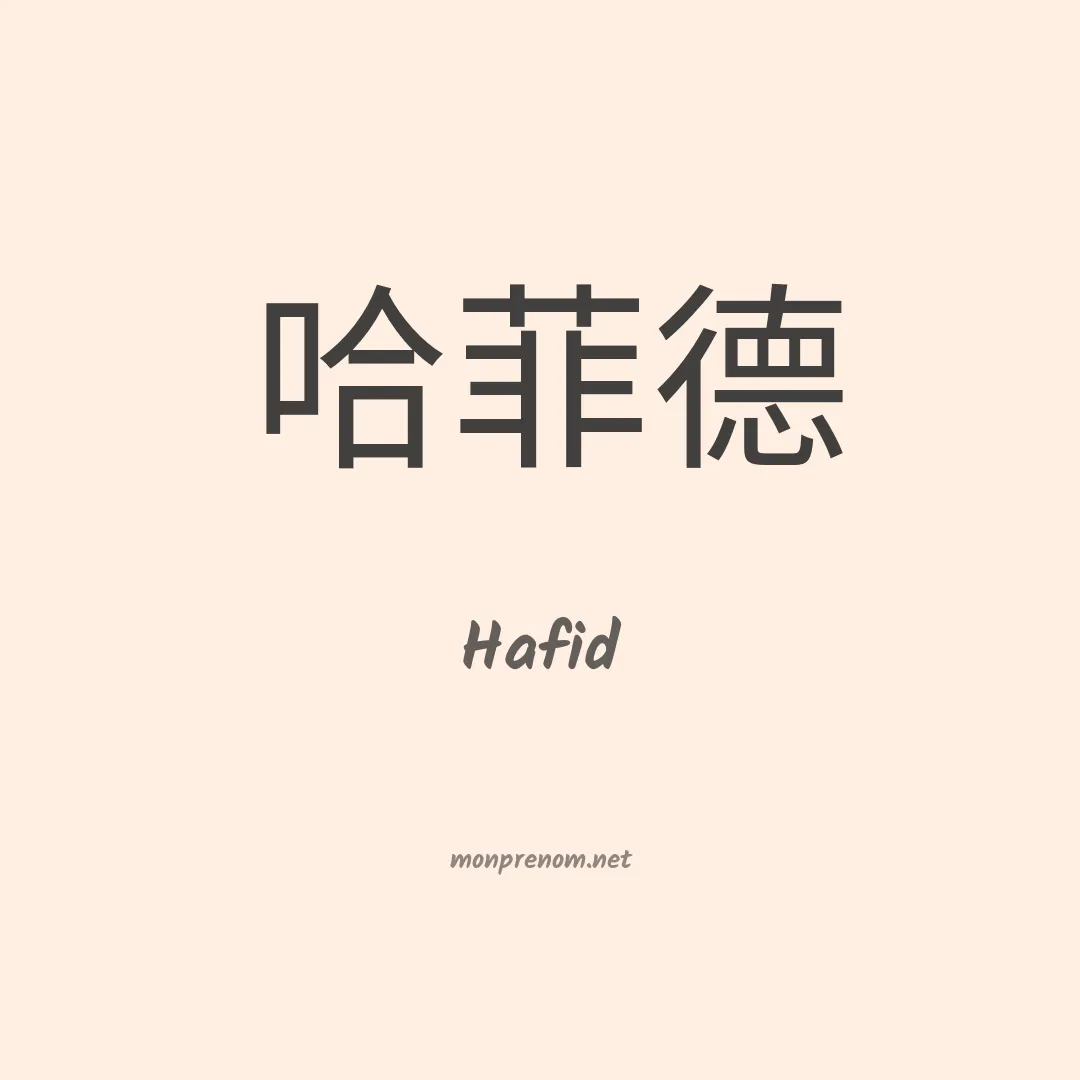 Hafid en chino