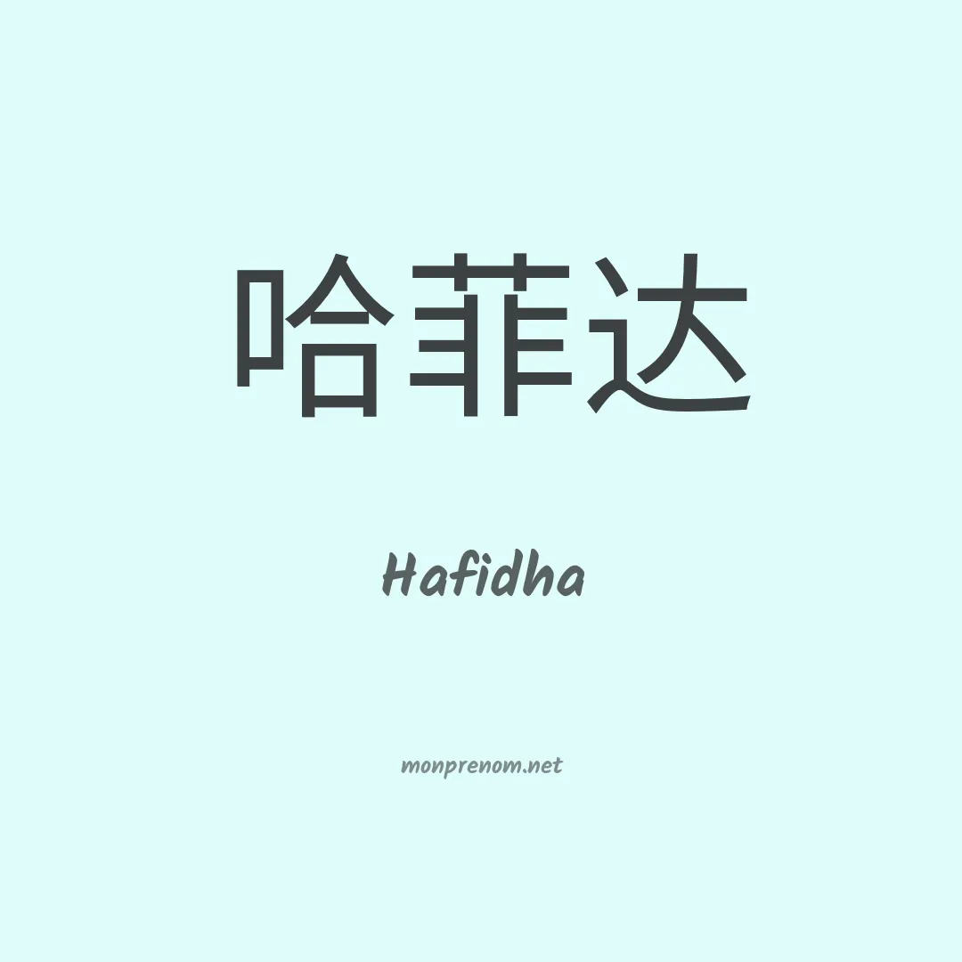 Hafidha en chino