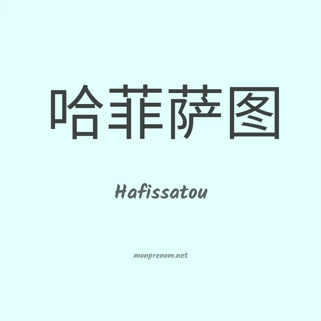 Hafissatou en chino