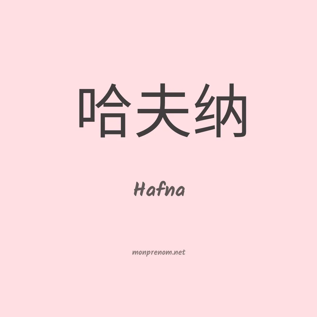 Hafna en chino
