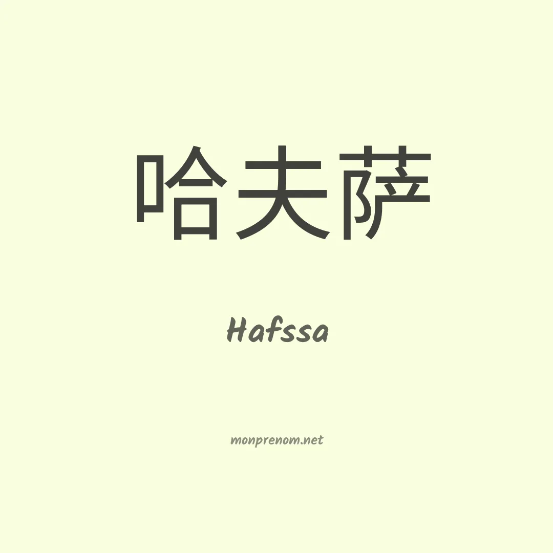 Hafssa en chino