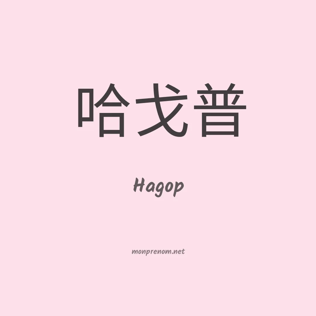 Hagop en chino