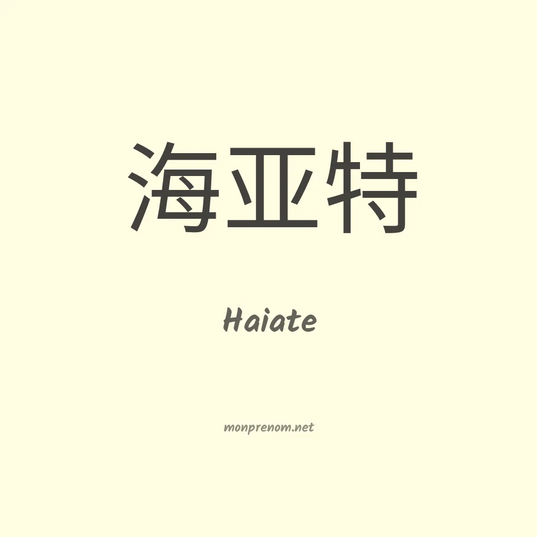 Haiate en chino