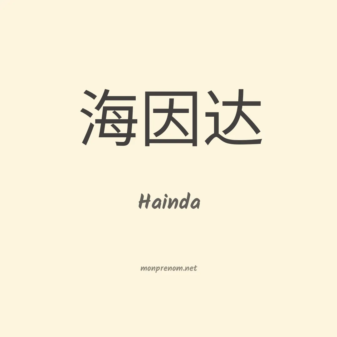 Hainda en chino