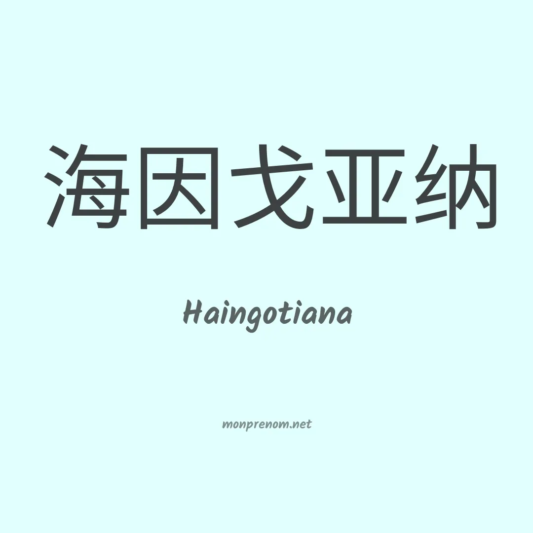 Haingotiana en chino