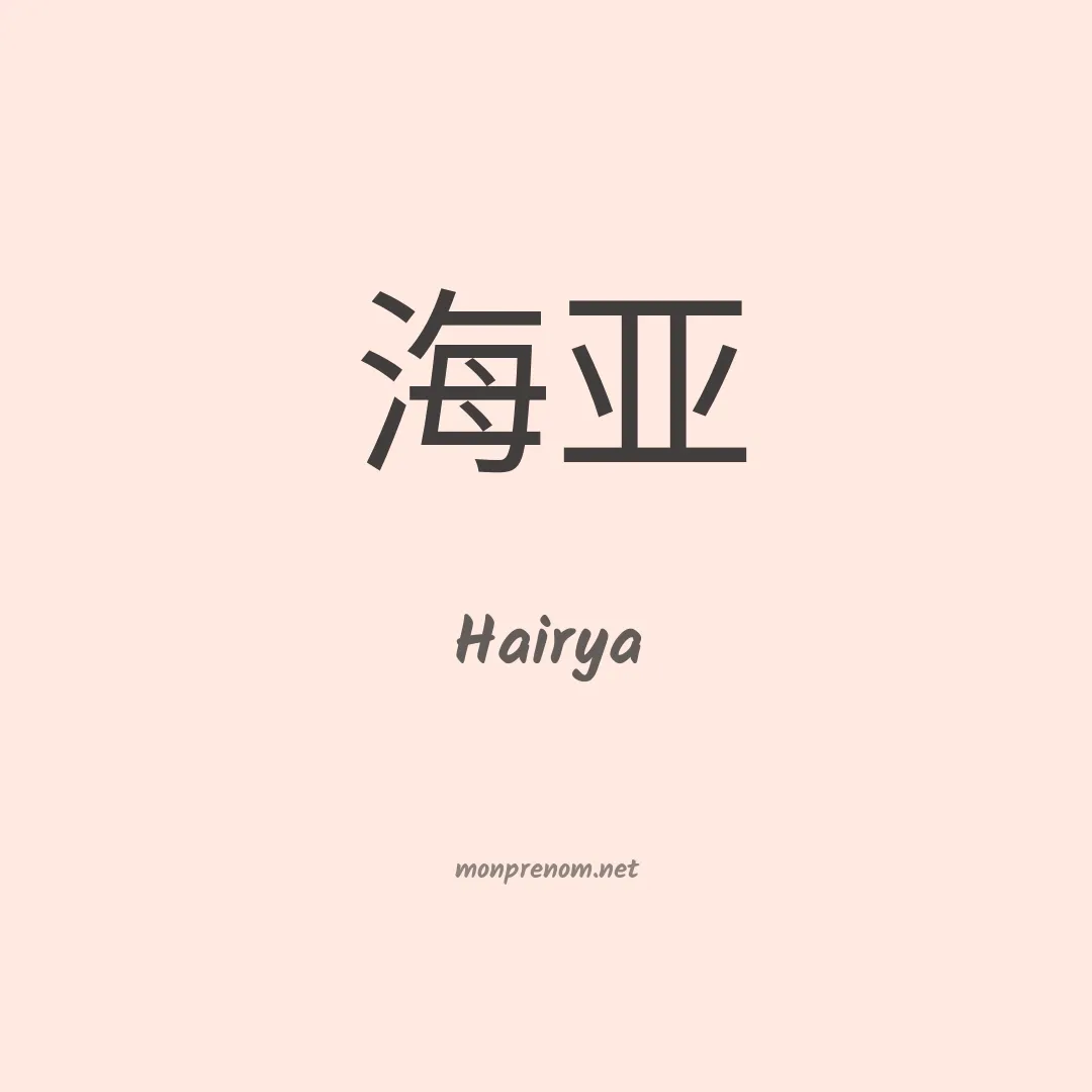 Hairya en chino