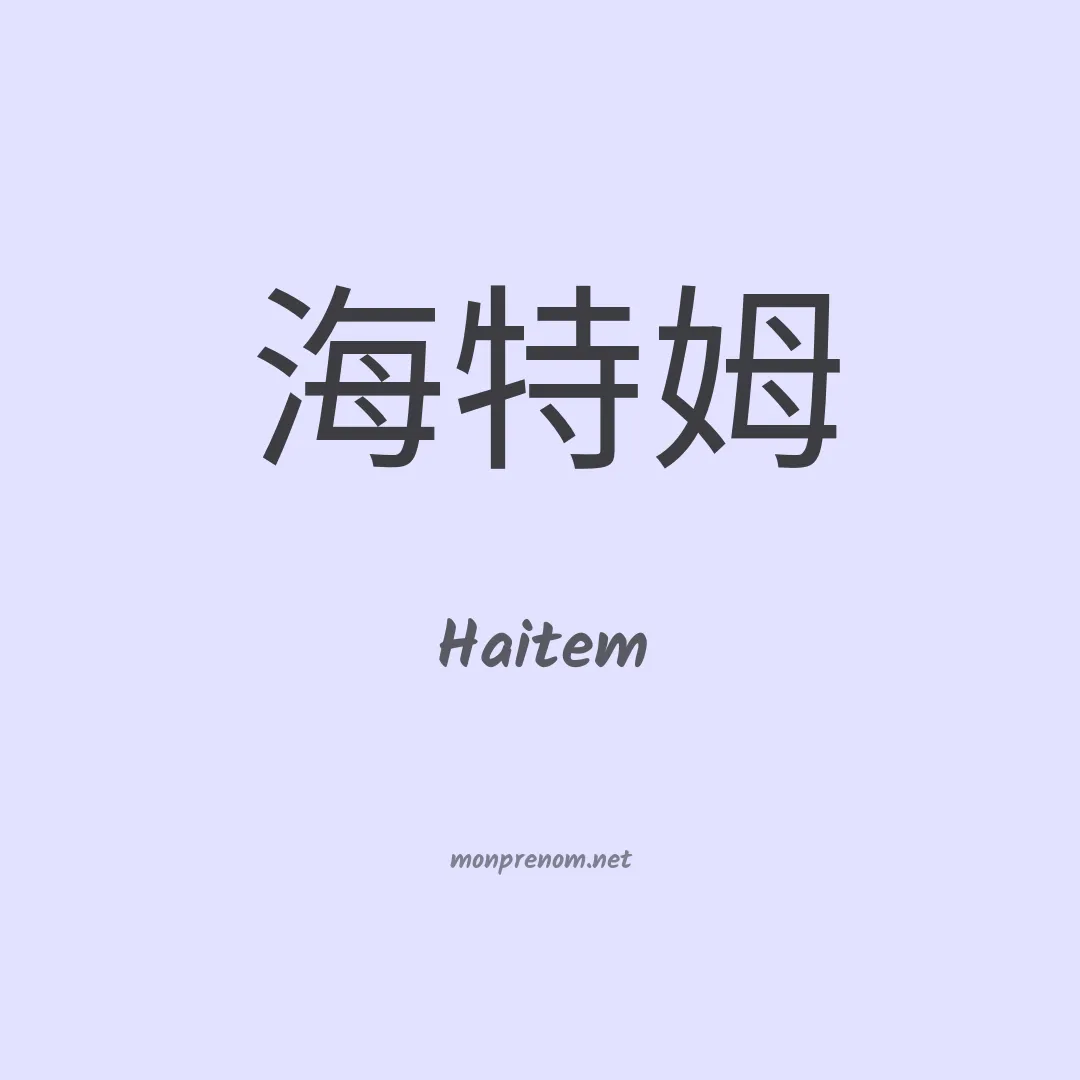 Haitem en chino