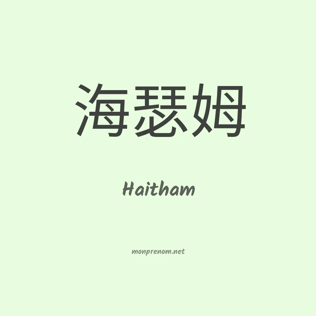 Haitham en chino