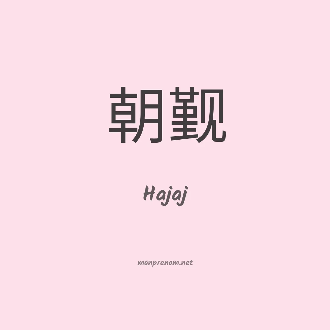 Hajaj en chino