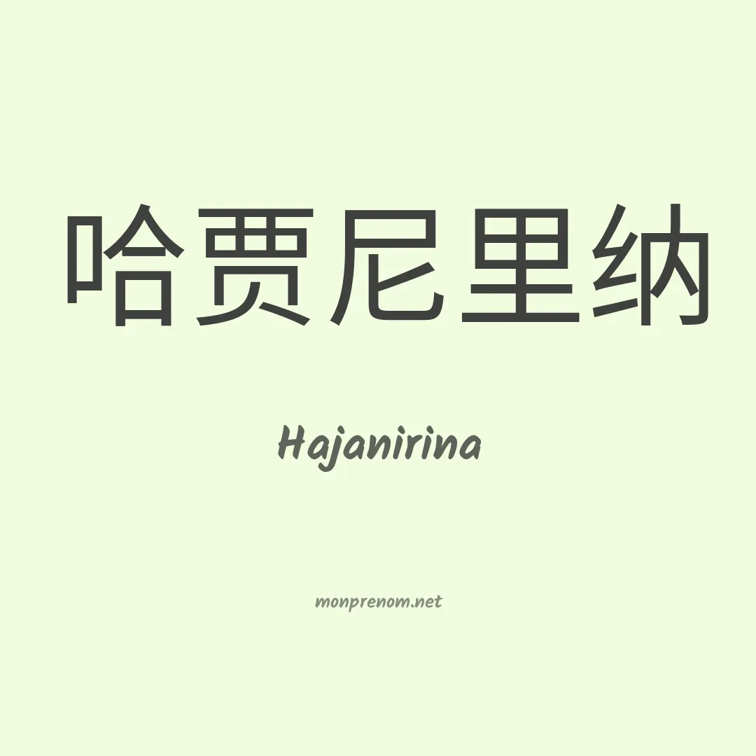 Hajanirina en chino