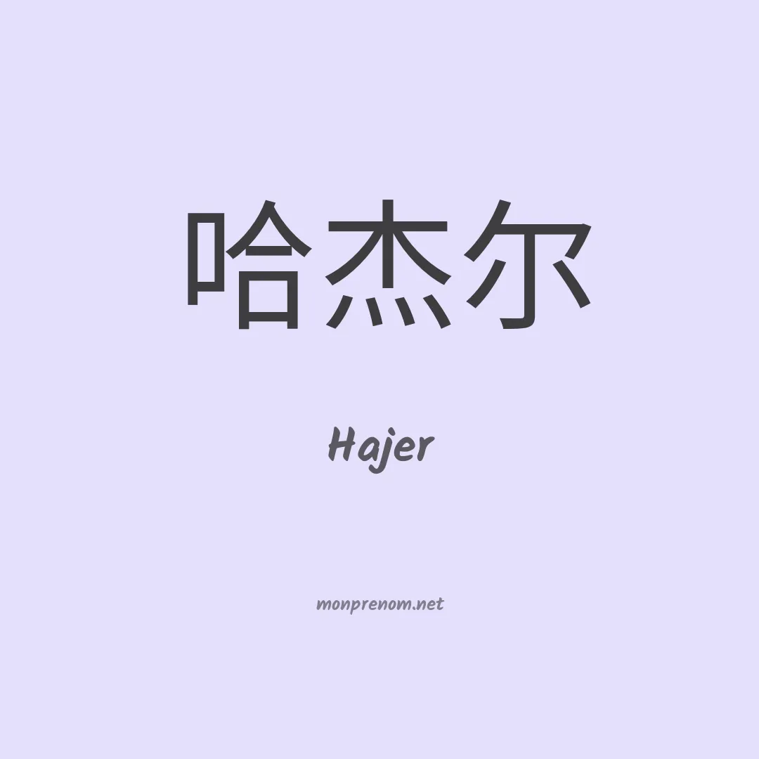 Hajer en chino