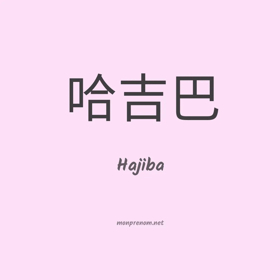 Hajiba en chino
