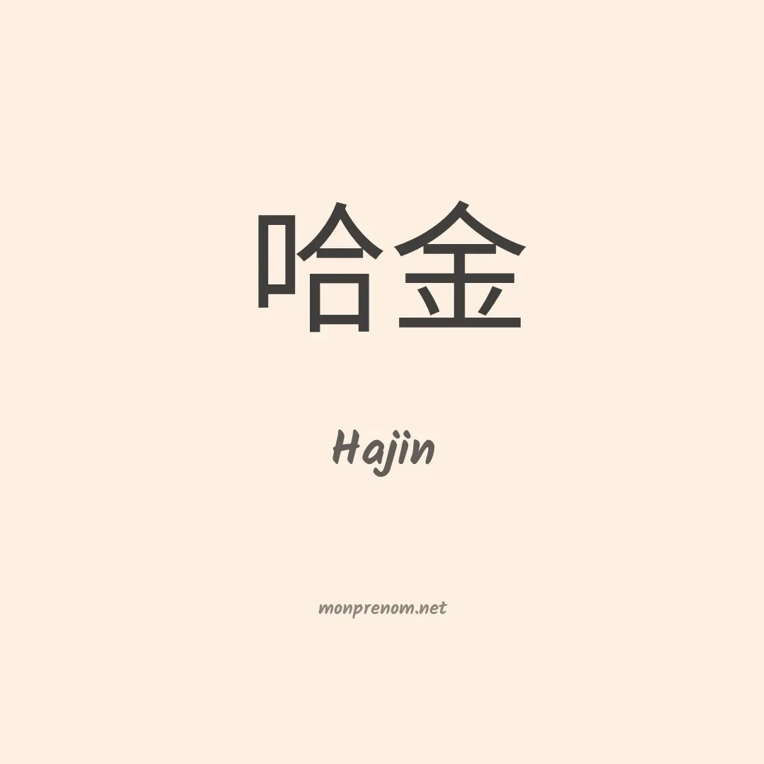Hajin en chino