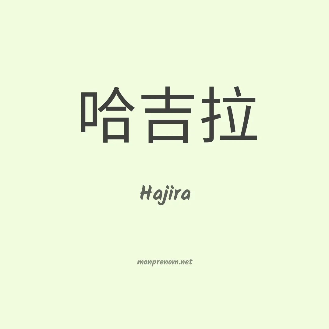 Hajira en chino