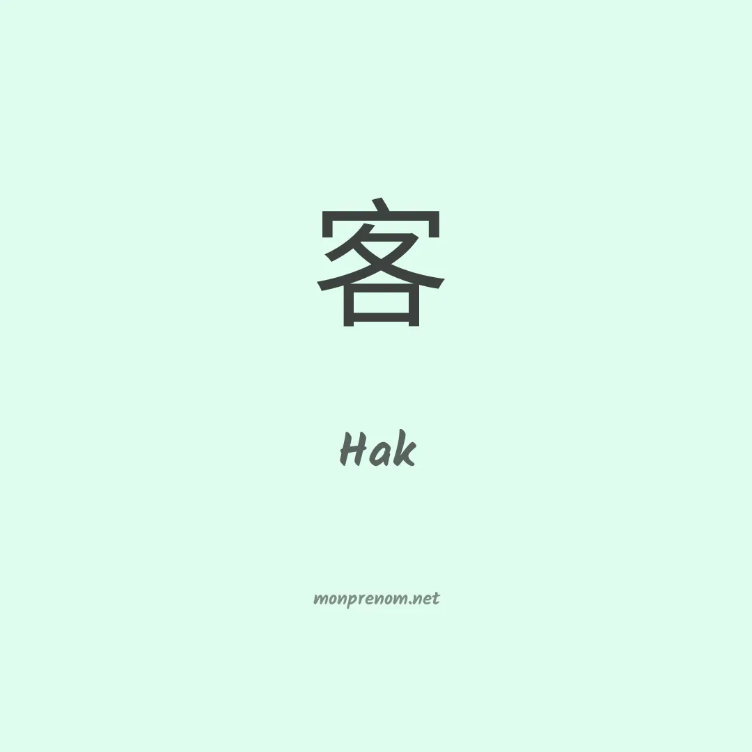 Hak en chino