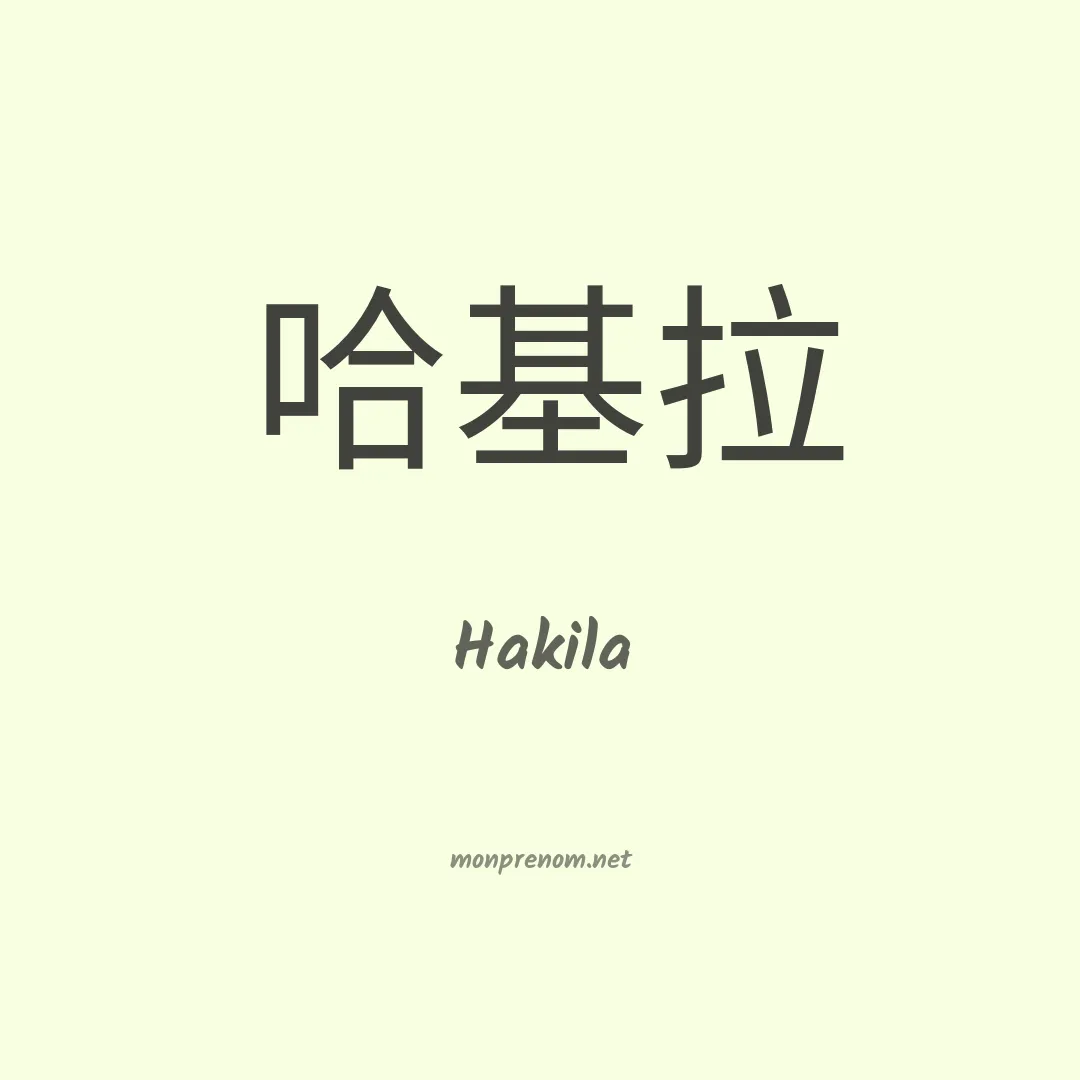 Hakila en chino