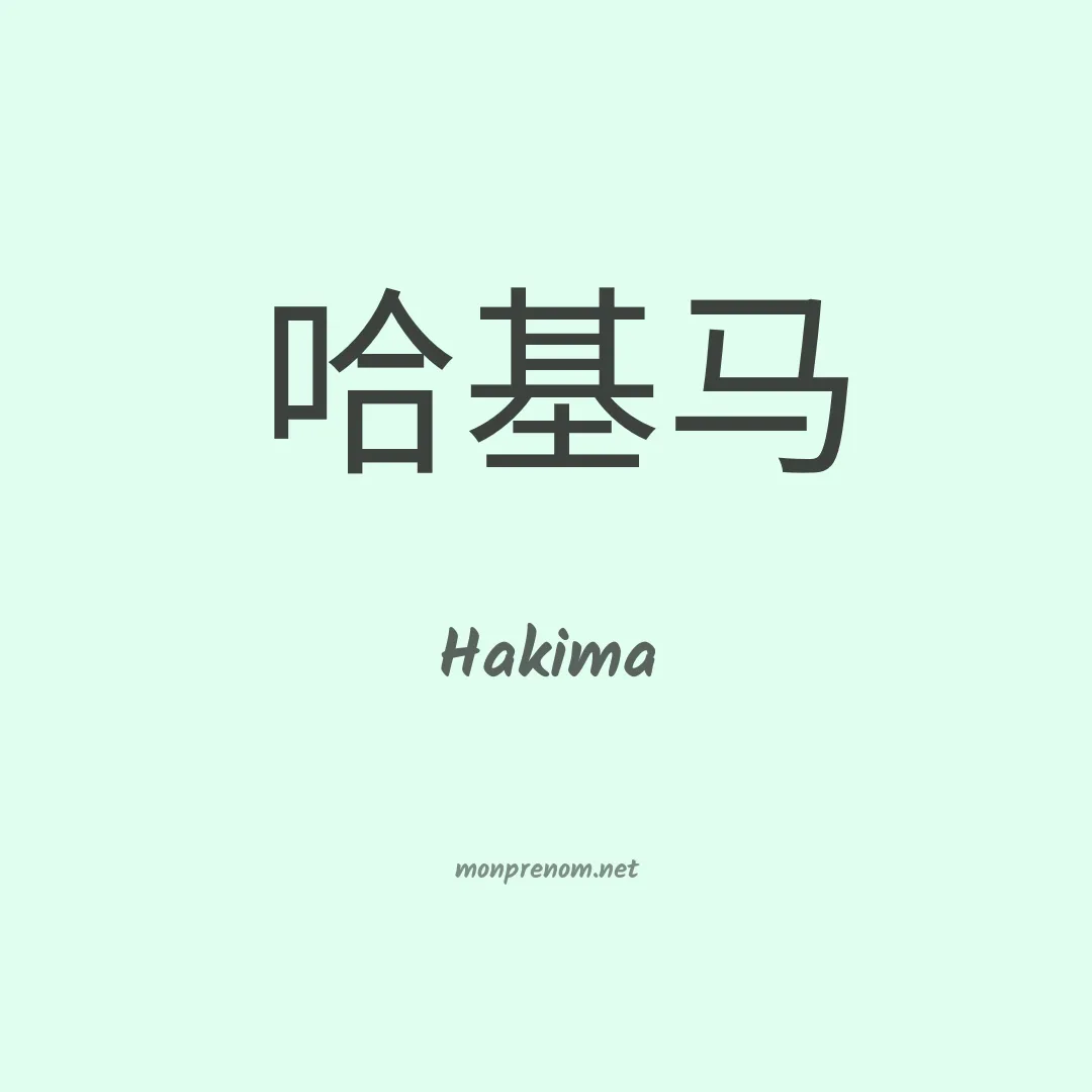 Hakima en chino