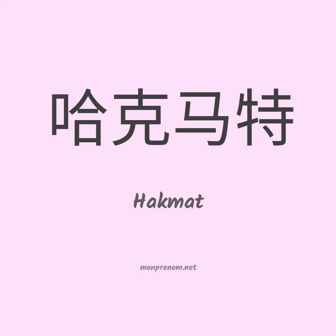 Hakmat en chino