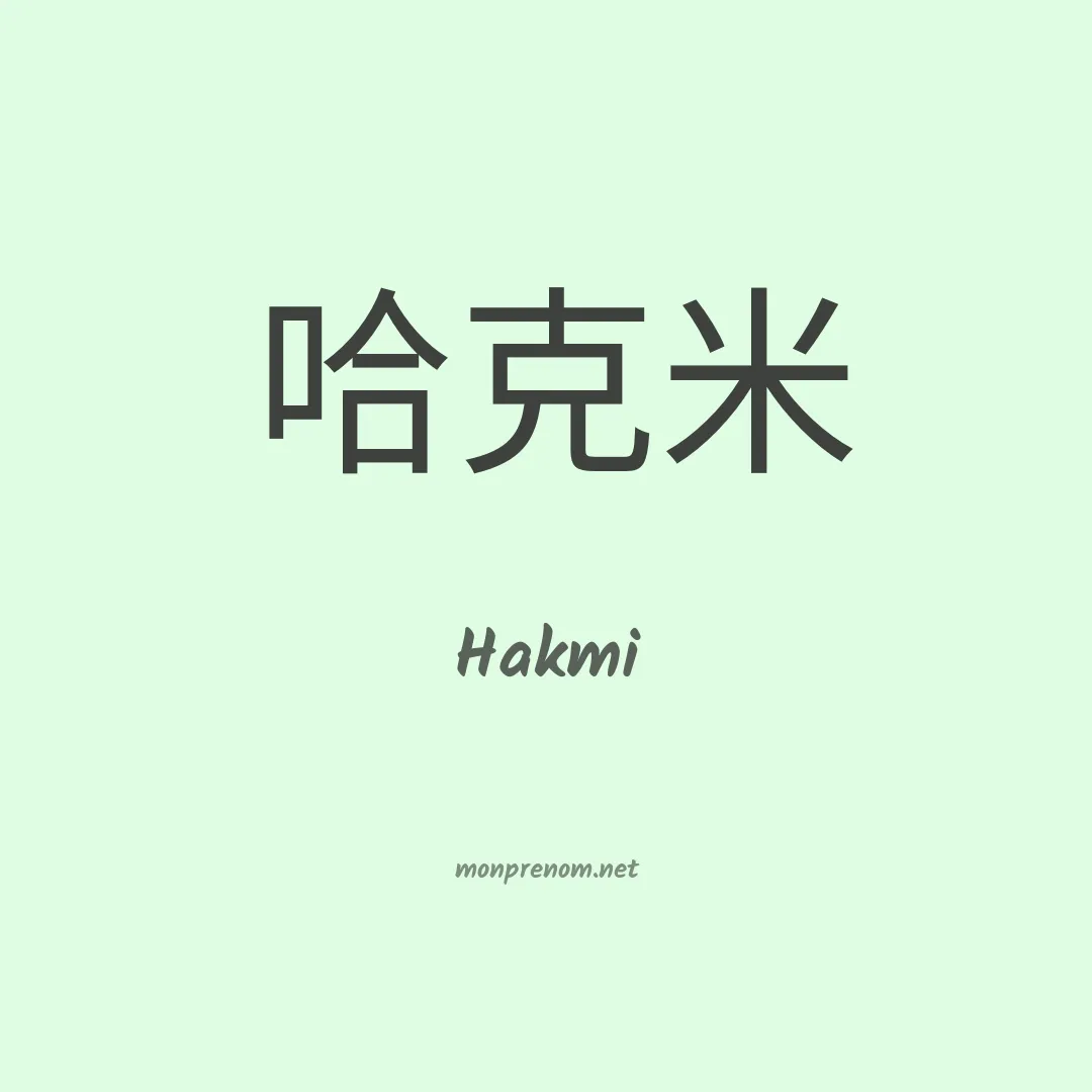 Hakmi en chino