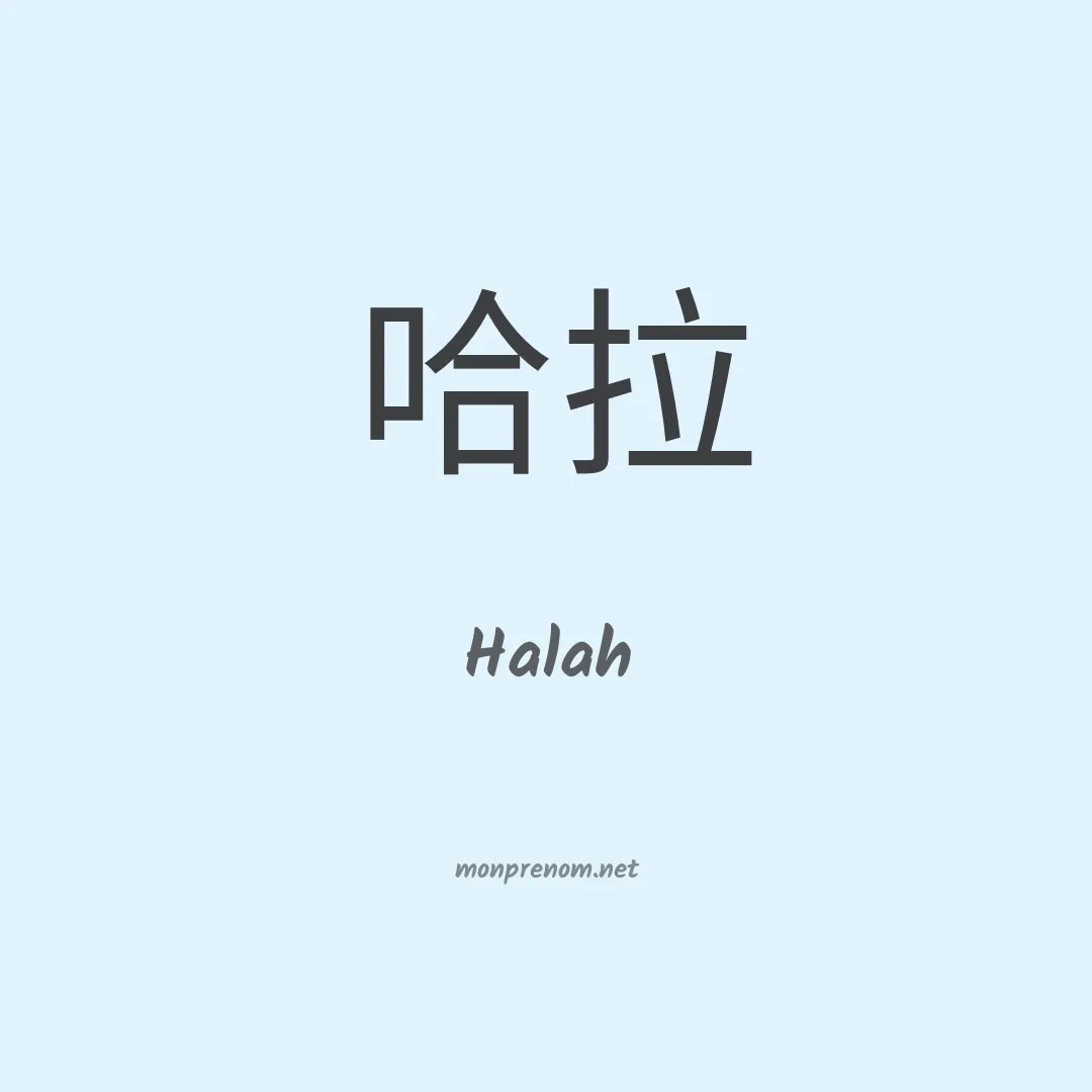 Halah en chino